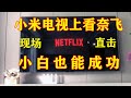 小米电视上看netflix（奈飞）,小白也能成功！（小米电视独立科学上网）