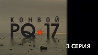 Конвой PQ-17. Серия 3. Военная Драма. Боевик. Лучшие Сериалы