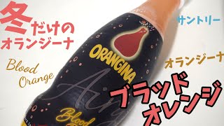 冬だけの期間限定オランジーナ！濃厚なオランジーナブラッドオレンジ！幸せの炭酸ジュース 炭酸飲料新商品