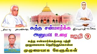 #வள்ளலார் காட்டிய சுத்த #சன்மார்க்க அனுபவ உரை பகுதி 9 #அருட்பெருஞ்ஜோதி #வடலூர் #சிதம்பரம்