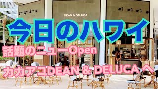 【今日のハワイ】Hawaii Today 話題のカカアコのDEAN \u0026 DELUCA オープン！！