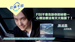 【陳濬靈｜你的情緒健康嗎？： Farhad Dalal《CBT: The Cognitive Behavioural Tsunami》｜已讀不回 S2 #19】