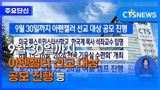 [주요 단신] 9월 30일까지 아펜젤러 선교 대상 공모 진행 등ㅣCTS뉴스