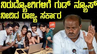 ನಿರುದ್ಯೋಗಿಗಳಿಗೆ ಗುಡ್ ನ್ಯೂಸ್ ನೀಡಿದ ರಾಜ್ಯ ಸರ್ಕಾರ ! | Good News For Unemployed Youth Karnataka