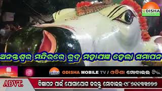 OdishaNews#ZillaKhabar#ଅନନ୍ତଶ୍ୱର ମନ୍ଦିରରେ ରୁଦ୍ର ମହାଯଜ୍ଞ ହେଲା ସମାପନ..