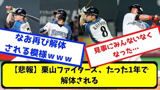 【なんj】【悲報】栗山ファイターズ、たった1年で解体される【プロ野球スレまとめ】