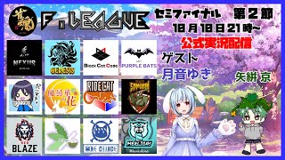 【#雀魂Fリーグ】Fリーグ3rdシーズン　セミファイナル第２節【実況解説】