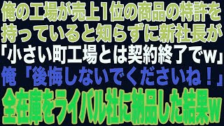 【スカッと】俺の工場が売上1位の商品の特許権を持っていると知らず得意先の新社長「小さい町工場とは契約終了だw」→全在庫をライバル会社に納品すると…【修羅場】