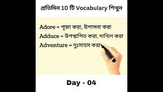 প্রতিদিন 10 টি Vocabulary শিখুন : Day - 04