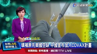 取得疫苗恐有變數? 莊人祥:目前未遇到阻礙