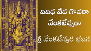 వివిధ వేద గొచరా వేంకటేశ్వరా | వేంకటేశ్వరస్వామి భజన |