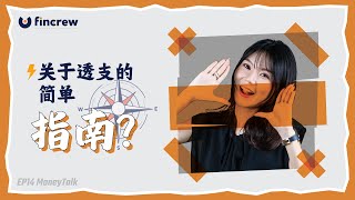 [MoneyTalk Ep14] 关于透支的简单指南