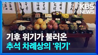 기후 위기로 추석 차례상도 위기 [뉴스in뉴스] / KBS  2023.09.27.