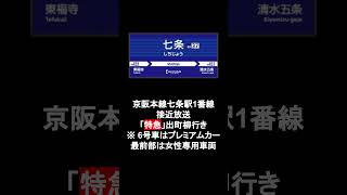 京阪本線七条駅1番線接近放送「特急 出町柳行き」