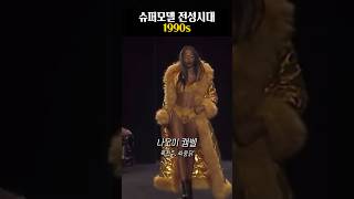 TOP5로는 부족한 슈퍼모델 전성시대 1990년대, 당신의 최애는..?! #shorts