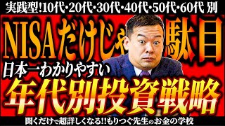 新NISAだけだと絶対に駄目！簡単な年代別投資戦略10代・20代・30代・40代・50代・60代別の投資の仕方【聞くだけ簡単】