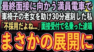 【感動する話】大企業の最終面接に向かう満員電車で車椅子の老女を助け30分遅刻した私「不採用だよね…。次頑張ろう」→面接受付で名乗った途端、受付嬢「あ、あなたが！」私「え？」