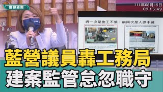 建案塌陷|工地施工害鄰房傾斜 議員轟工務局下台負責