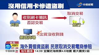 盜刷400人信用卡! 4大電商慘虧千萬│中視新聞 20190726