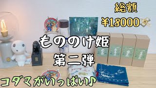 もののけ姫25周年☆第二弾の購入品♪