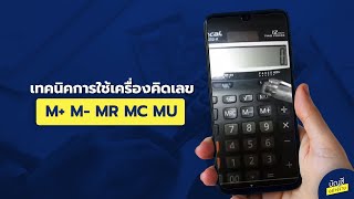 เทคนิคการใช้เครื่องคิดเลข  M+ M- MR MC MU