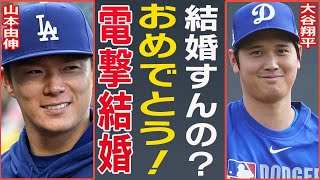 山本由伸の電撃結婚の真相…スクープされた熱愛彼女や匂わせに一同驚愕…！『ドジャース』投手が暴露された歴代彼女の正体や修羅場に絶句…！