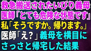 【スカッとする話】ある日、私に辛くあたるいびり義母が救急搬送され、医師「とても危険な状態です」私「そうですか。帰ります。」医師「え？」義母を横目にさっさと帰宅した結果【修羅場】