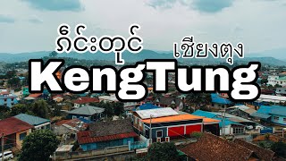 ၶၢဝ်းတၢင်းၵဵင်းတုင် KengTung Trip (Shan State Trip) EP. 6