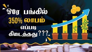 ஒரே பங்கில் 350% லாபம் எப்படி கிடைத்தது? | Multibagger Stocks in  2021 (Tamil )