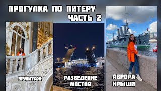 Санкт Петербург за 5 дней. Что посмотреть в Питере. Эрмитаж. Разведение мостов. Экскурсия по крышам.