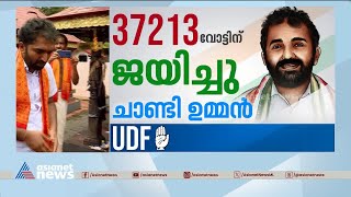 13 ശതമാനം വോട്ടുവർധന; പാമ്പാടിയിൽ തർക്കം | Puthuppally Bypoll Result