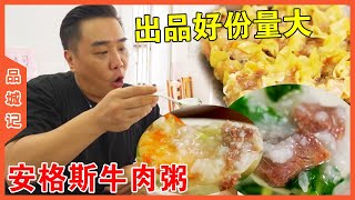 番禺這家馬路邊大排檔竟然用“安格斯牛肉”做牛肉粥？究竟是高手殺招，還是摞嘢嚟搞呢？ 【品城記】