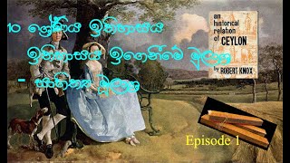 10 ශ්‍රේණිය ඉතිහාසය - ඉතිහාසය ඉගෙනීමේ මුලාශ්‍ර - සාහිත්‍ය මූලාශ්‍ර (Lesson 01 Episode 01)