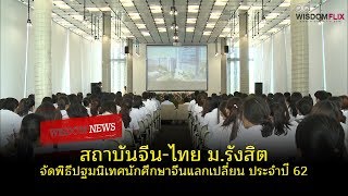 Wisdom News : สถาบันจีน-ไทย ม.รังสิต จัดพิธีปฐมนิเทศนักศึกษาจีนแลกเปลี่ยน ประจำปี 62