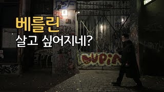 베를린에서 72시간 즐기기 - 베를린(2)