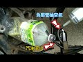 機車油箱進水 洩油方法