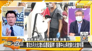 雙北6月火化增5成遭疑蓋牌？指揮中心:與老齡化社會有關 新聞大白話 20210625