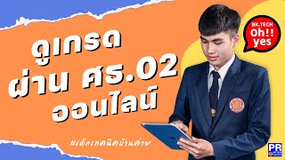 ศธ.02 ออนไลน์ ดูผลการเรียนอาชีวศึกษาภาครัฐ