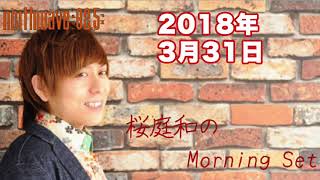 FM NORTH WAVE 「桜庭和のMorning Set」(18/3/31)