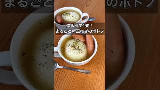 炊飯器で1発！まるごと新玉ねぎのポトフ