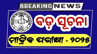 ମାଟ୍ରିକ ବୋର୍ଡ଼ ପରୀକ୍ଷା -୨୦୨୫ (ପରୀକ୍ଷାର୍ଥୀ ଙ୍କ ପାଇଁ ବଡ଼ ସୂଚନା) 10th class board exam paper 2025