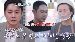 여유 만만한 후보 2번 사장님에 하염없이 기다리는 유정수! #손대면핫플동네멋집 #SBSenter