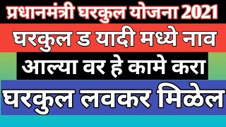 प्रधानमंत्री घरकुल ड यादी विषयी नवीन माहिती | प्रधानमंत्री घरकुल योजना विषय  माहिती