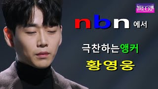 황영웅-극찬하는 뉴스파이터