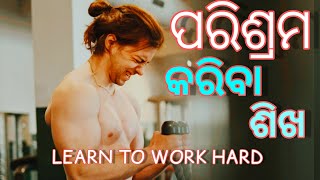 ପରିଶ୍ରମ କରିଲେ ହିଁ ସଫଳତା ମିଳିବ || Odia motivational video || @AdityaMotivationOdia