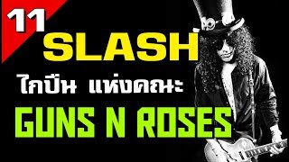 [EP.11] ประวัติ Slash ไกปืนแห่งคณะ | Guns N Roses