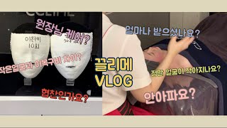 eng) 드디어 끌리메 vlog ❗️작은얼굴관리, 이목구비관리, 얼굴 축소, 비대칭의 모든 것🗯