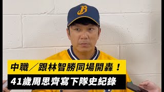 中職／跟林智勝同場開轟！41歲周思齊寫下隊史紀錄｜NOWnews