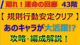 【ロマサガRS】【規則行動ド安定】廻れ!運命の回廊43F 攻略+代用紹介！～新キャラ性能チェック【ロマンシング サガ リユニバース】