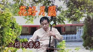 花好月圓 二胡演奏 南胡教本第二級 揚琴演奏  邱垂秀